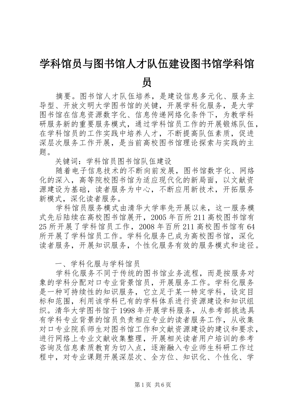 学科馆员与图书馆人才队伍建设图书馆学科馆员_第1页