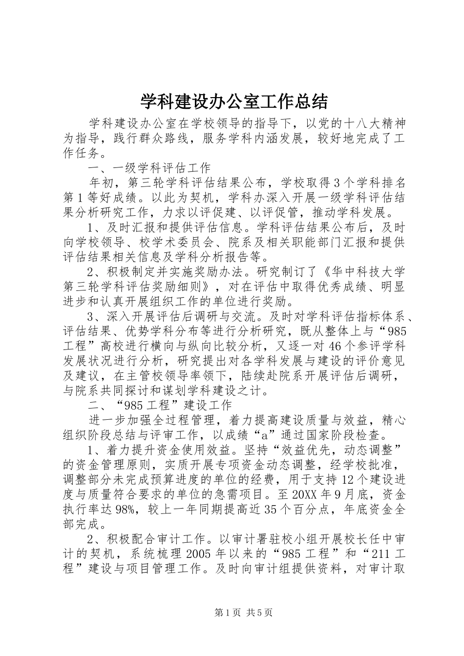 学科建设办公室工作总结_第1页