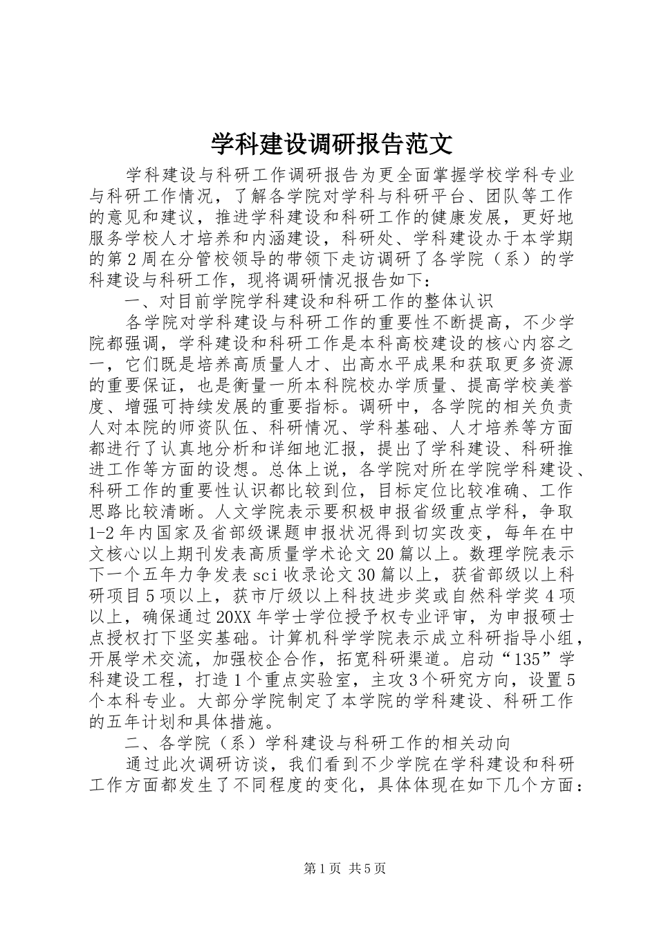 学科建设调研报告范文_第1页
