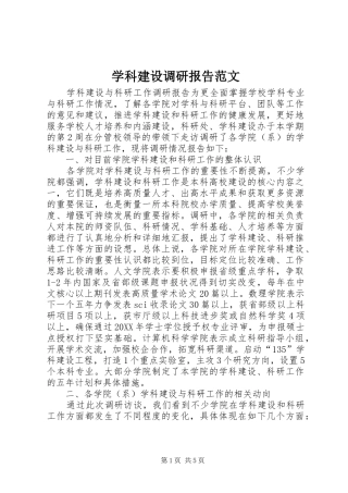 学科建设调研报告范文