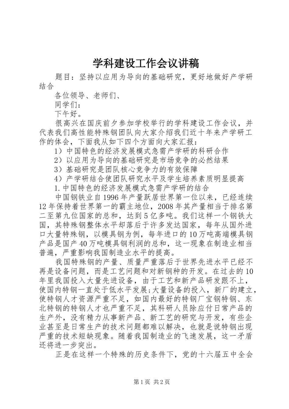 学科建设工作会议讲稿_第1页