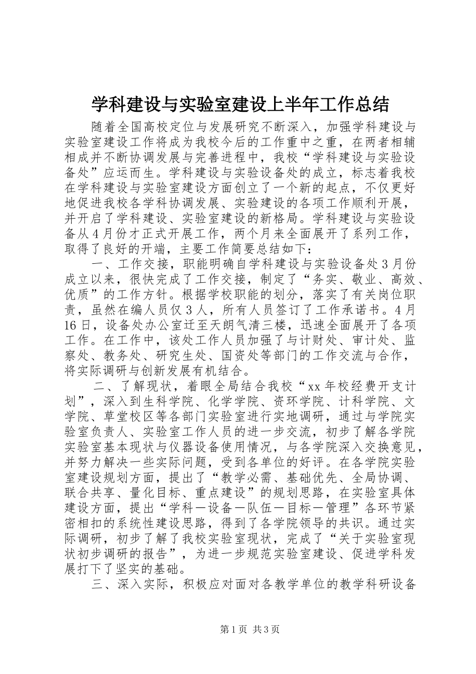 学科建设与实验室建设上半年工作总结_第1页