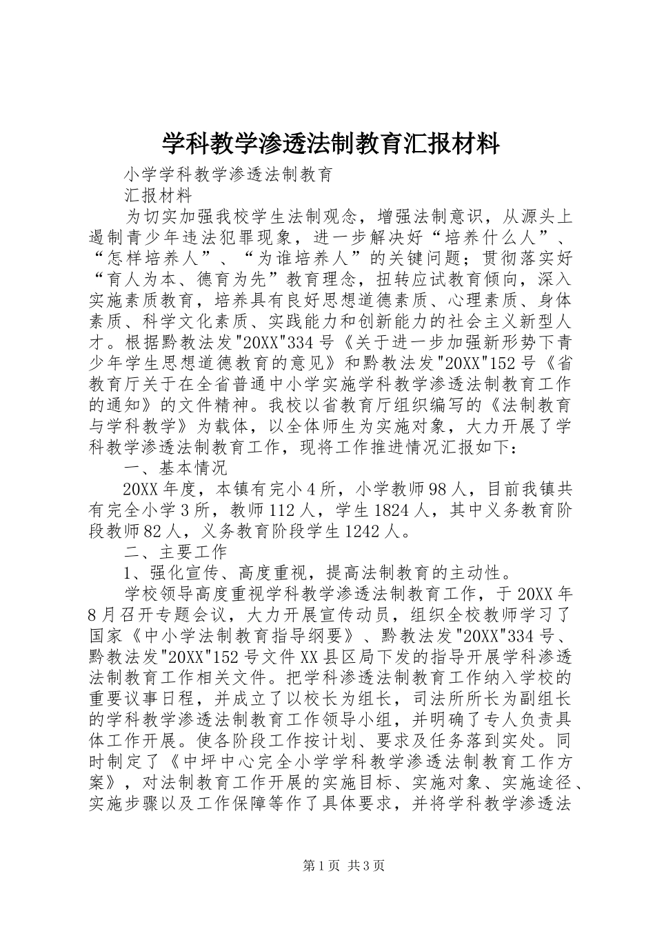学科教学渗透法制教育汇报材料_第1页