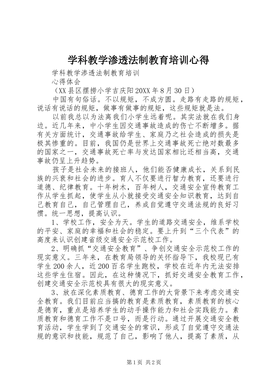 学科教学渗透法制教育培训心得_第1页