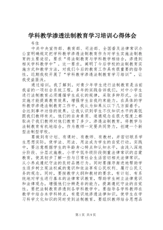 学科教学渗透法制教育学习培训心得体会