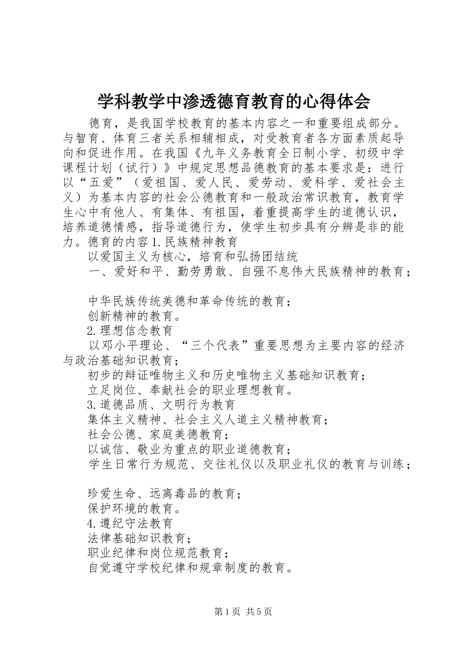 学科教学中渗透德育教育的心得体会_第1页