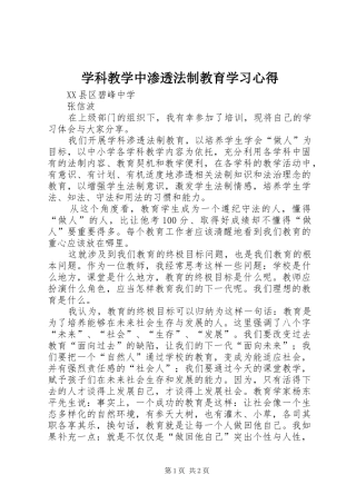 学科教学中渗透法制教育学习心得