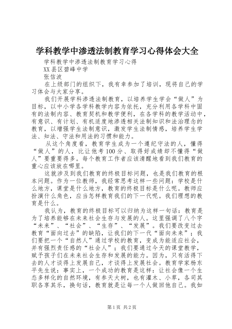 学科教学中渗透法制教育学习心得体会大全_第1页