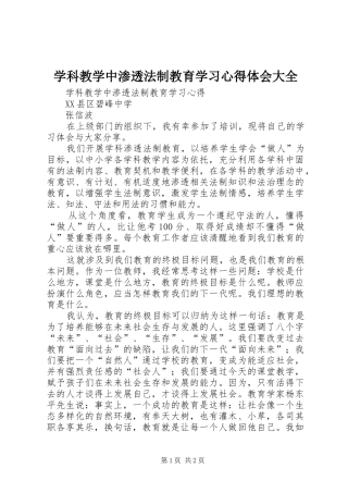 学科教学中渗透法制教育学习心得体会大全