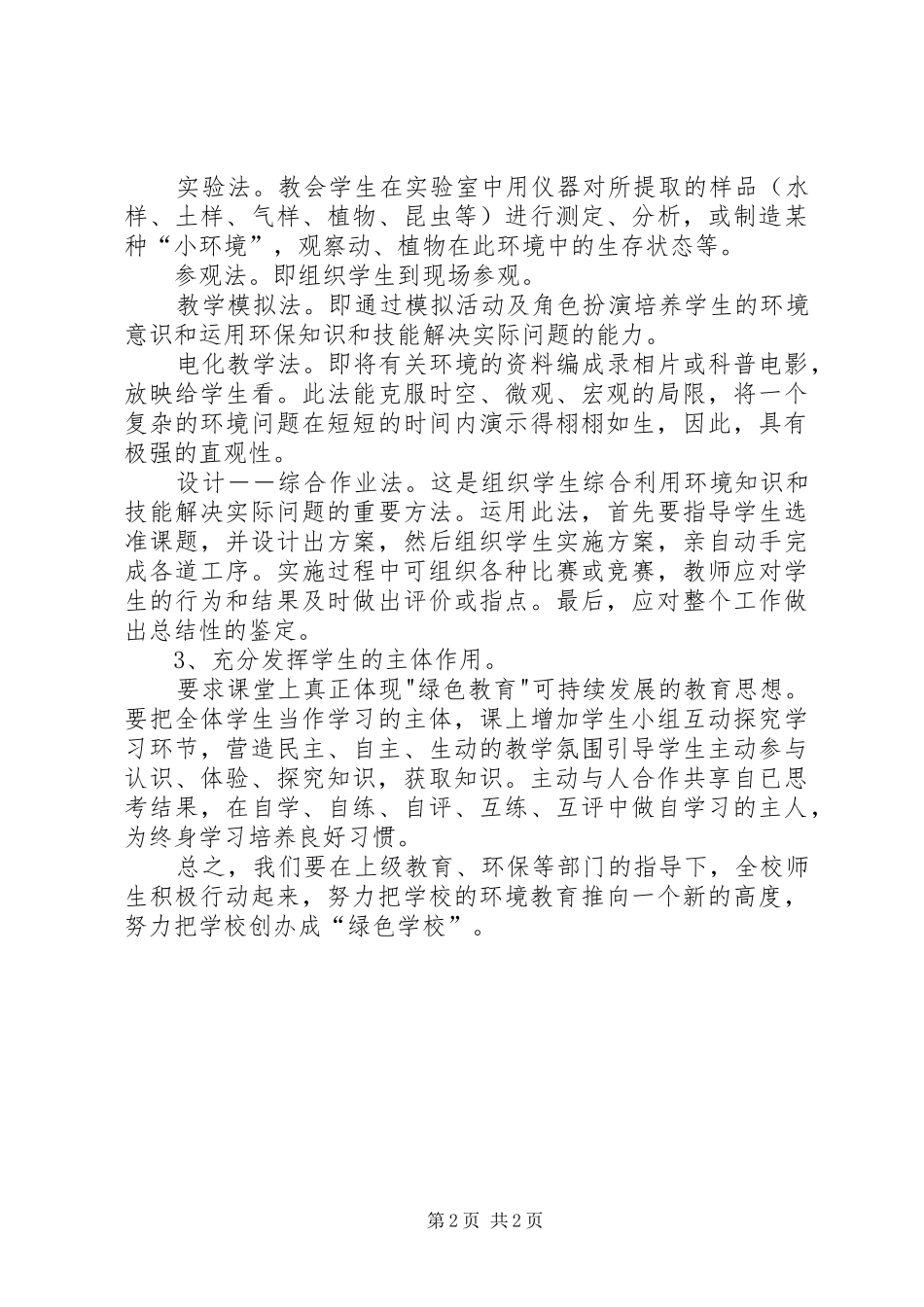 学科教学中渗透环境教育计划_第2页