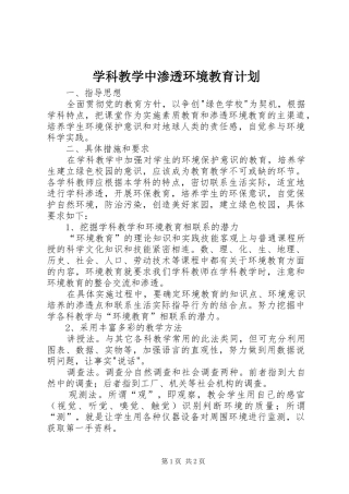 学科教学中渗透环境教育计划
