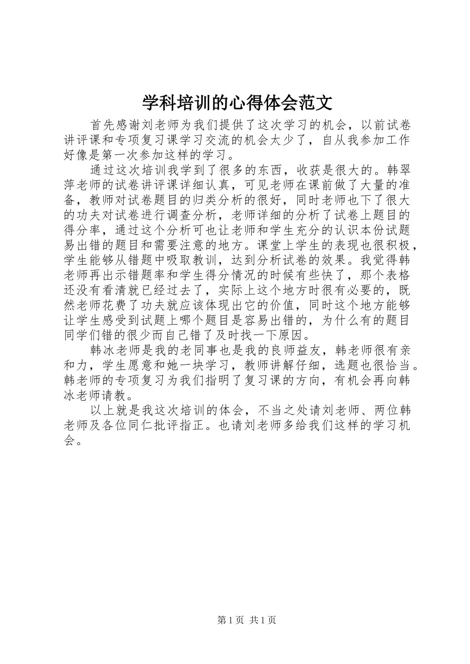 学科培训的心得体会范文_第1页