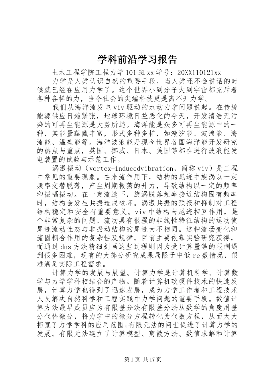 学科前沿学习报告_第1页