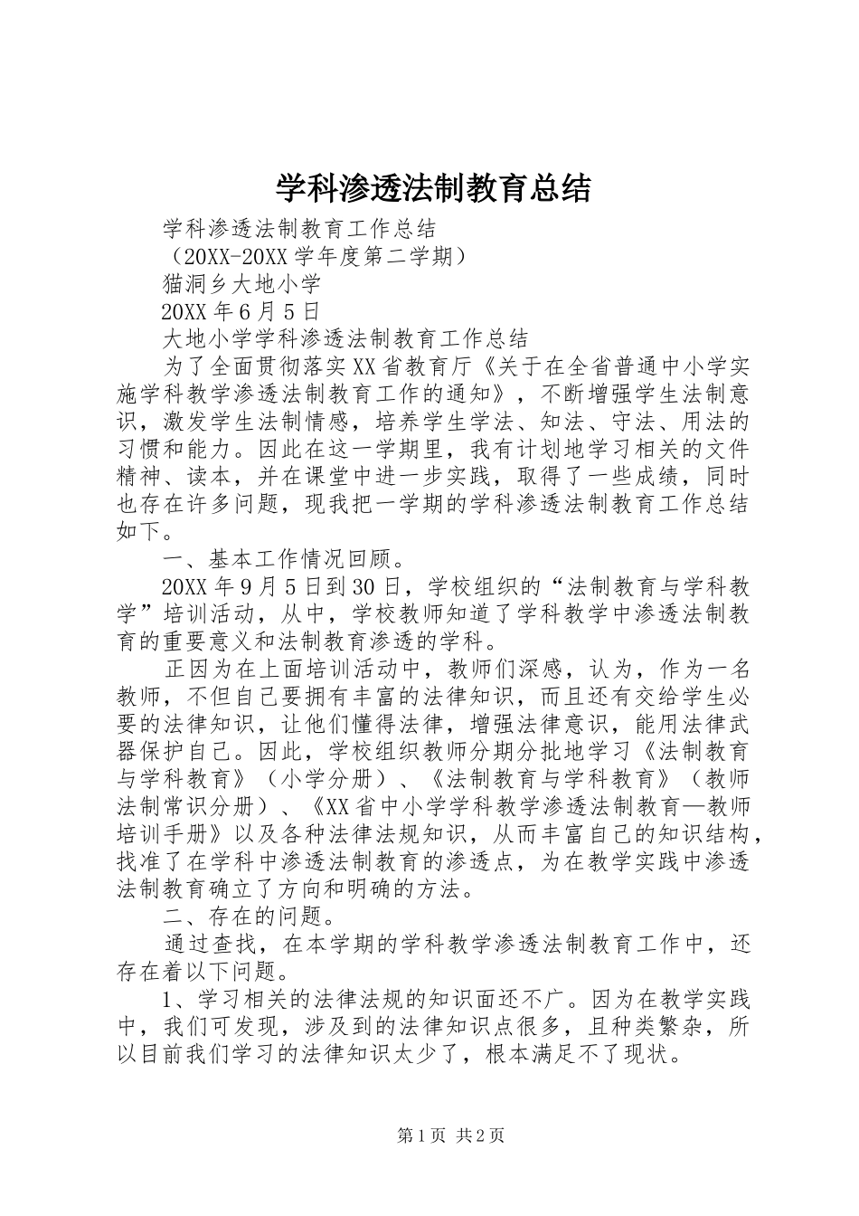 学科渗透法制教育总结_第1页