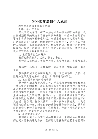 学科素养培训个人总结