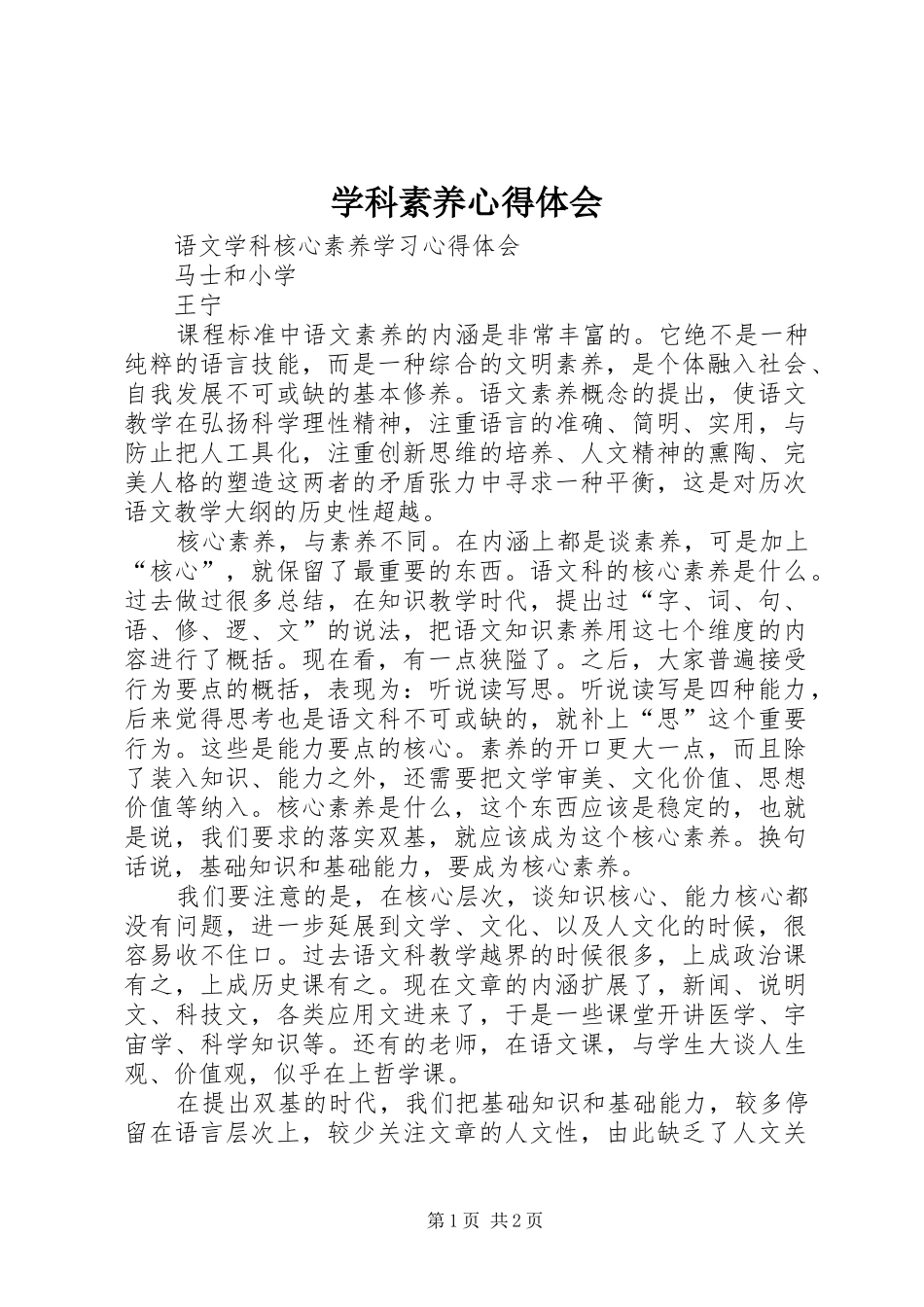 学科素养心得体会_第1页