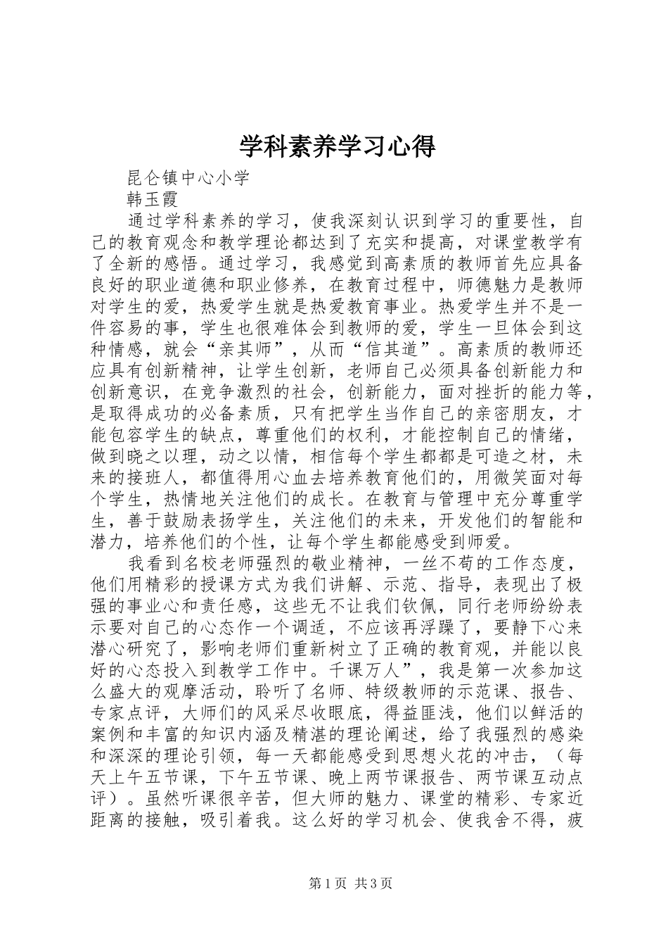 学科素养学习心得_第1页