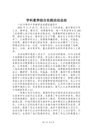 学科素养综合实践活动总结