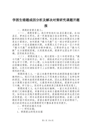 学困生错题成因分析及解决对策研究课题开题报