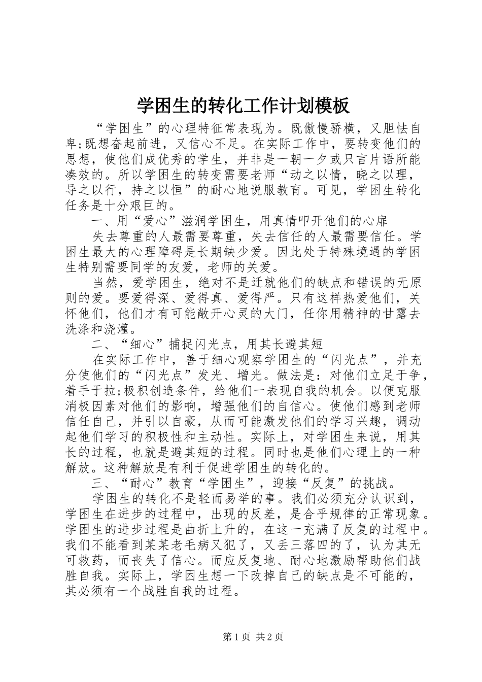 学困生的转化工作计划模板_第1页