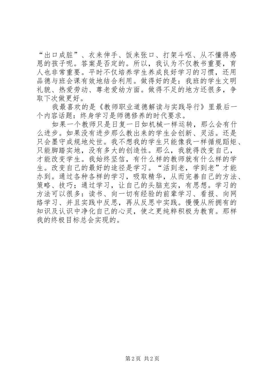 学了教师职业道德解读与实践导行的体会_第2页