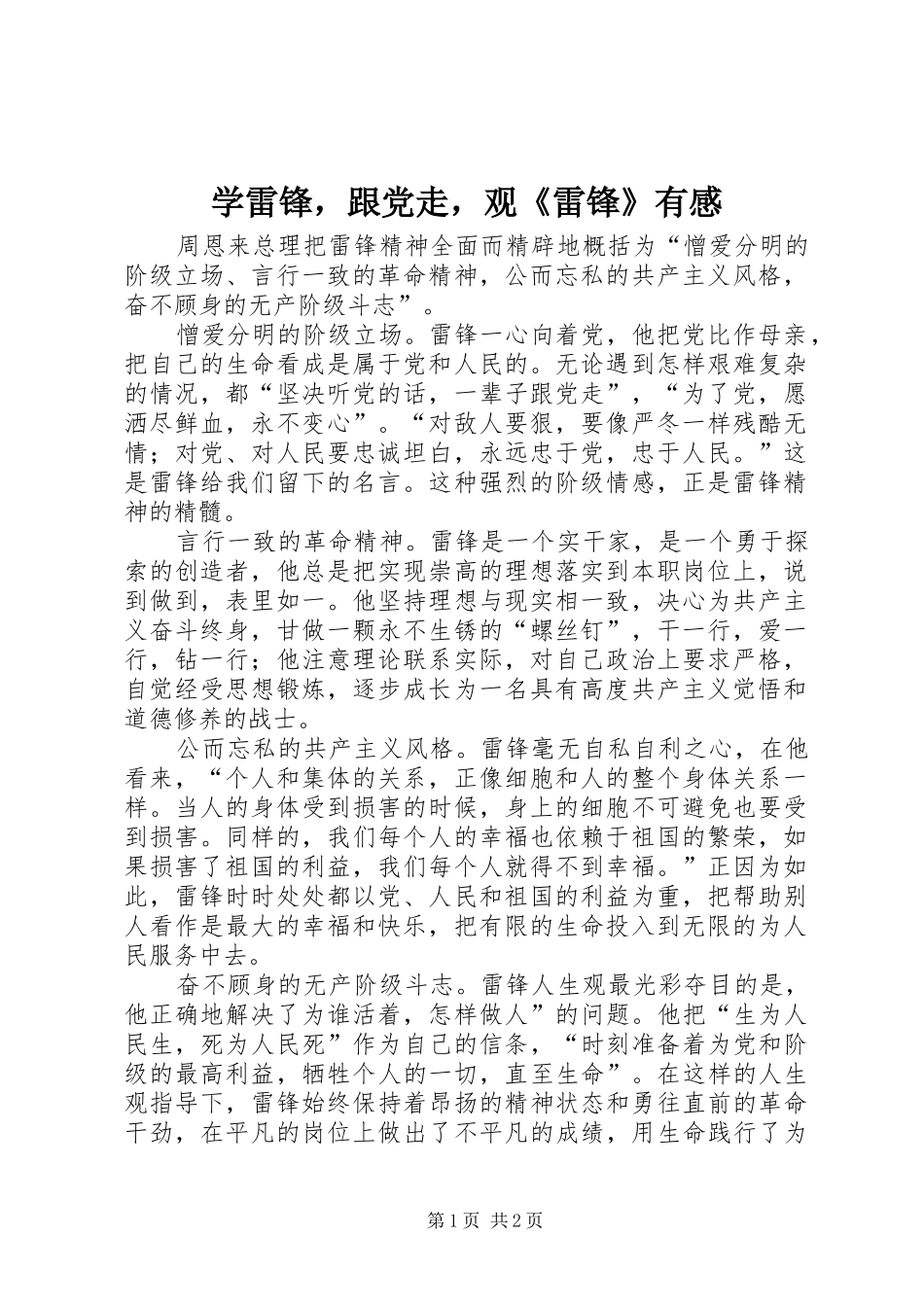 学雷锋，跟党走，观雷锋有感_第1页