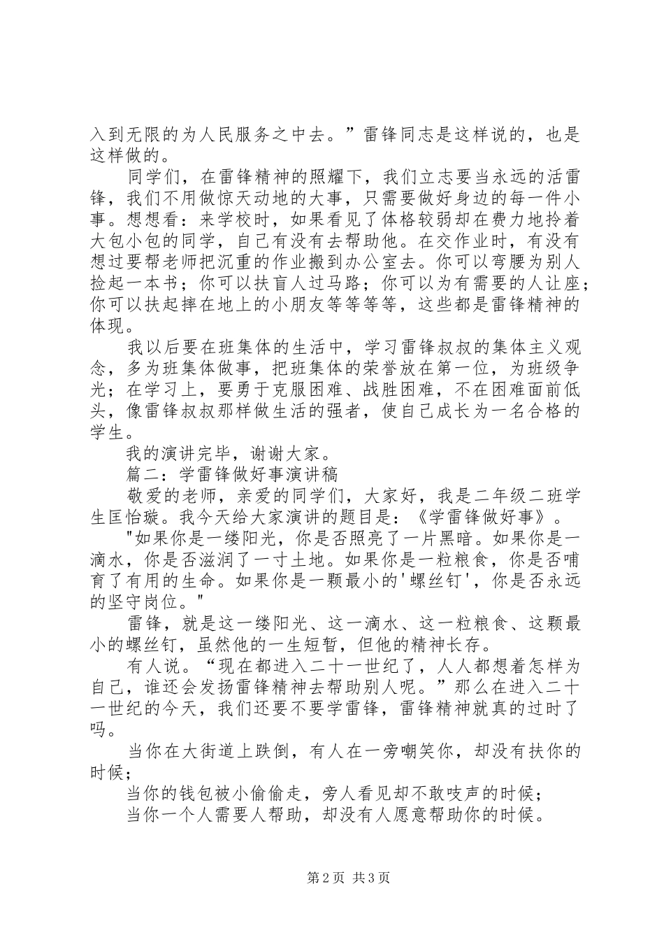 学雷锋，做好事主题演讲稿篇_第2页