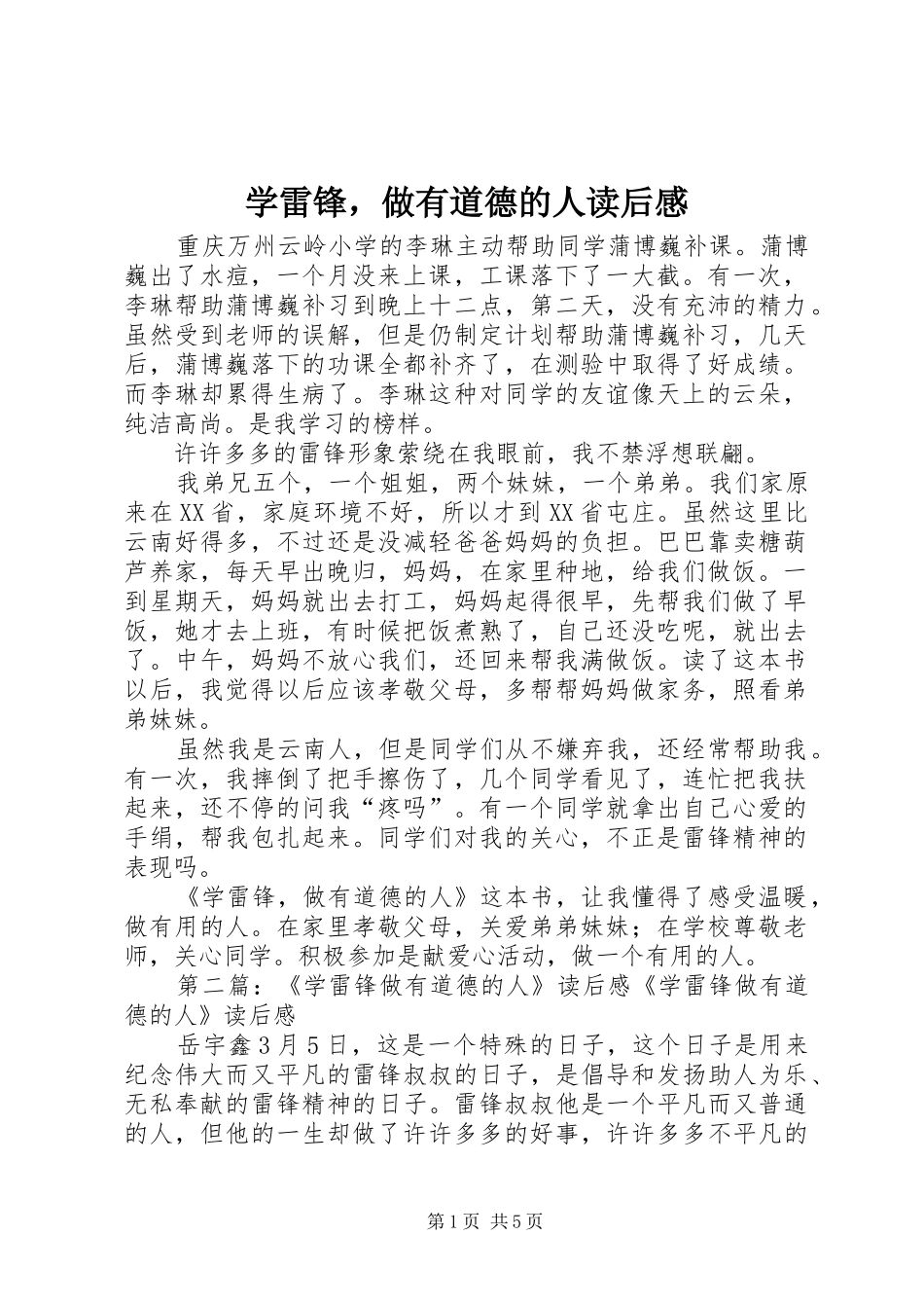 学雷锋，做有道德的人读后感_第1页