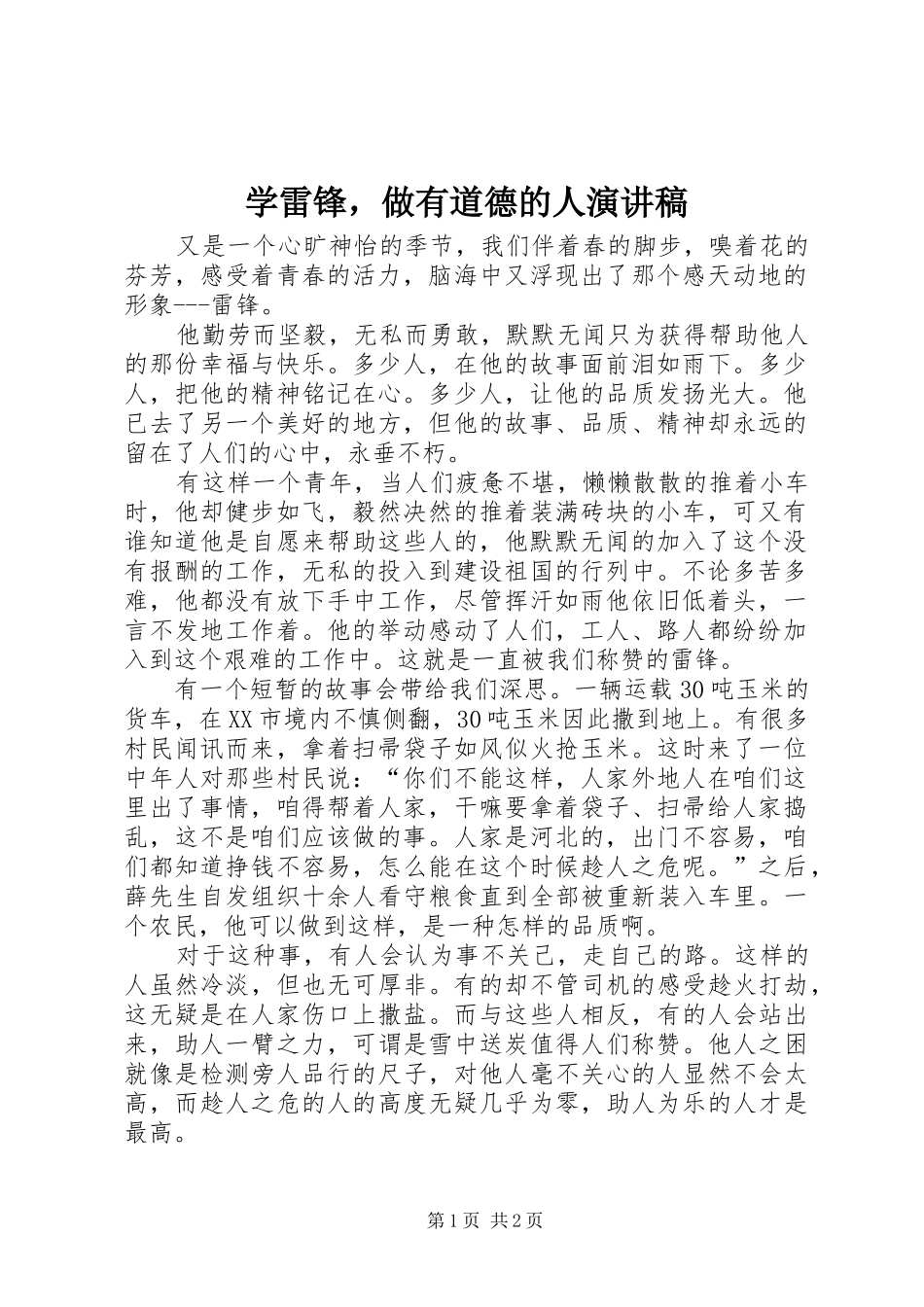 学雷锋，做有道德的人演讲稿_第1页