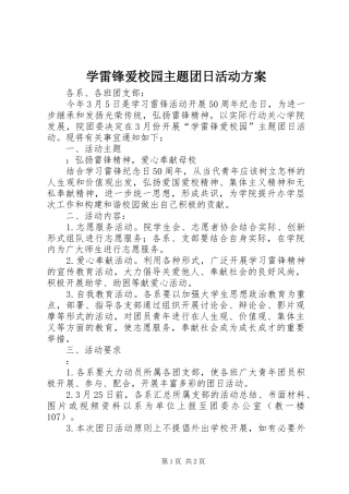 学雷锋爱校园主题团日活动方案