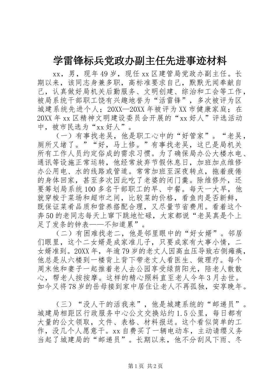 学雷锋标兵党政办副主任先进事迹材料_第1页