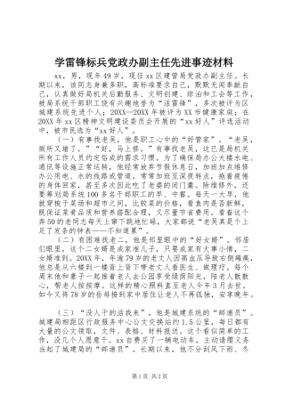 学雷锋标兵党政办副主任先进事迹材料