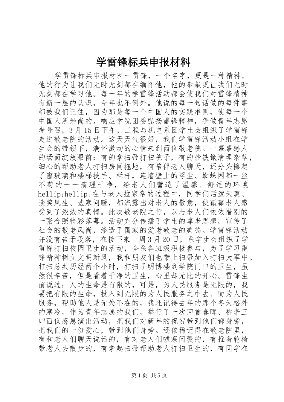 学雷锋标兵申报材料_第1页