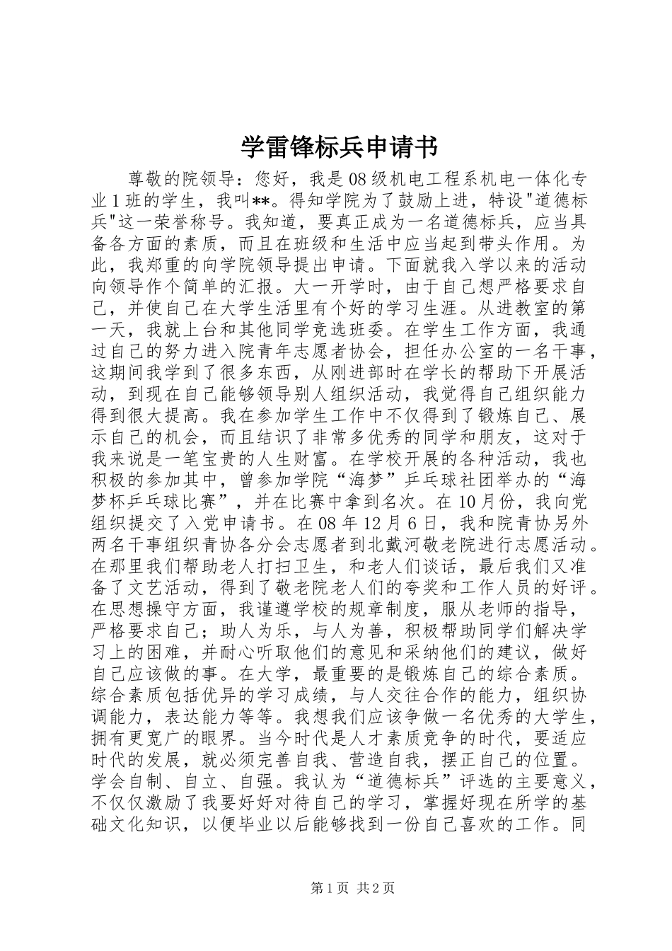 学雷锋标兵申请书_第1页
