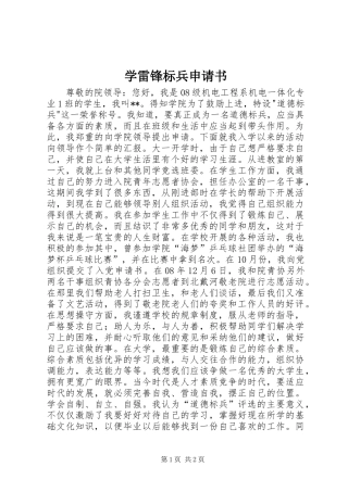 学雷锋标兵申请书