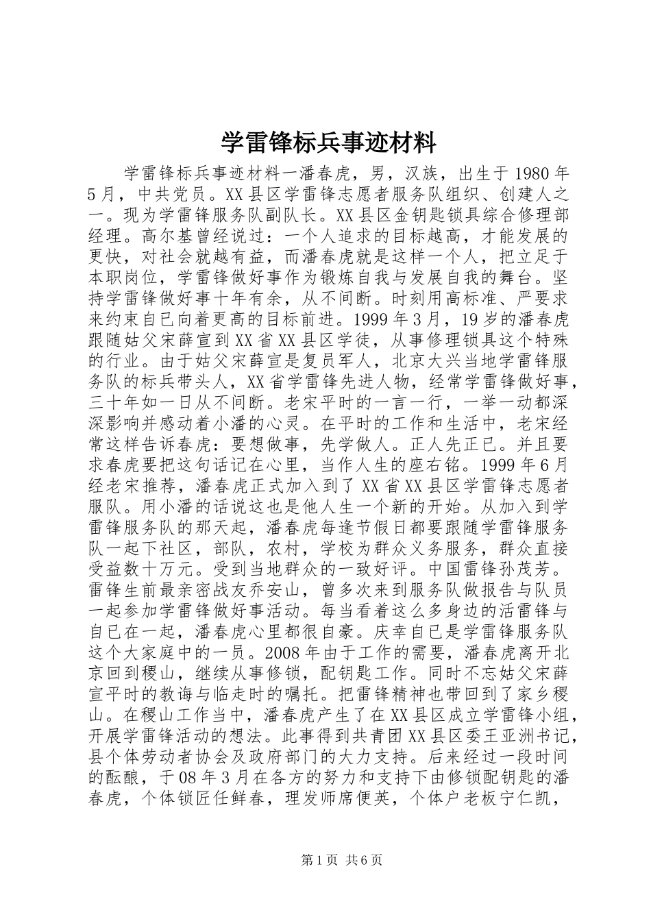 学雷锋标兵事迹材料_第1页