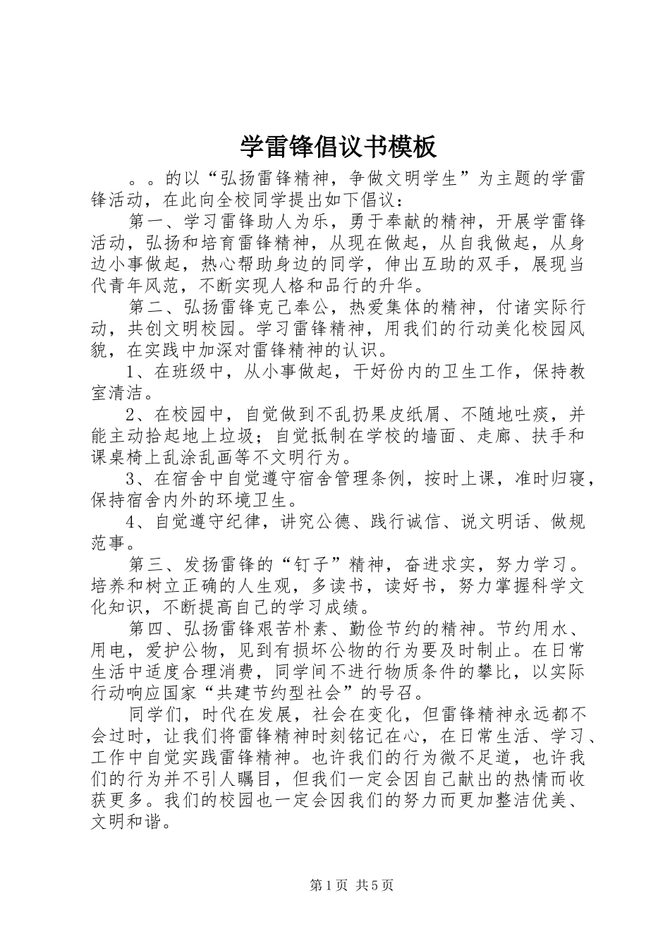 学雷锋倡议书模板_第1页