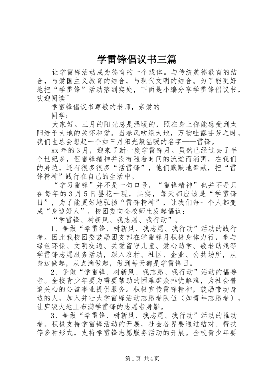 学雷锋倡议书三篇_第1页