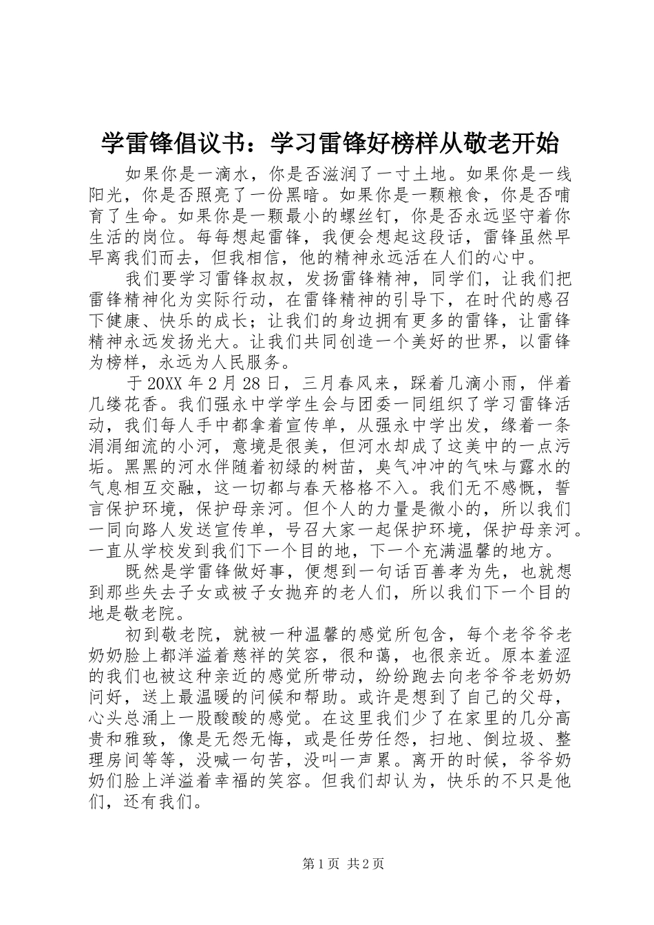 学雷锋倡议书学习雷锋好榜样从敬老开始_第1页