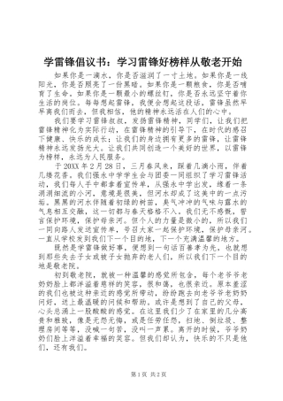 学雷锋倡议书学习雷锋好榜样从敬老开始