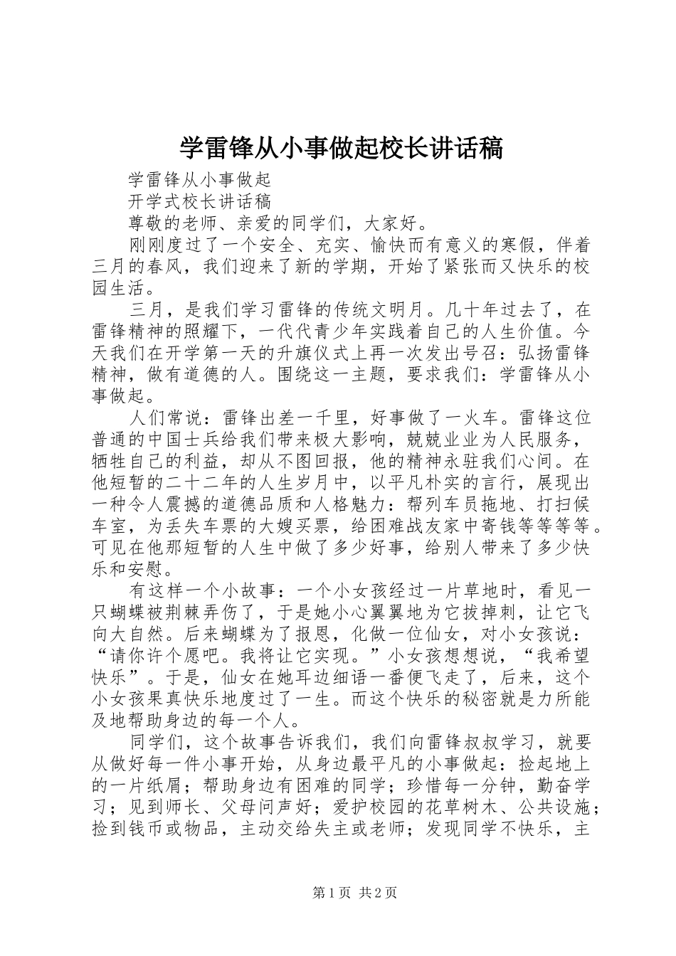 学雷锋从小事做起校长致辞稿_第1页