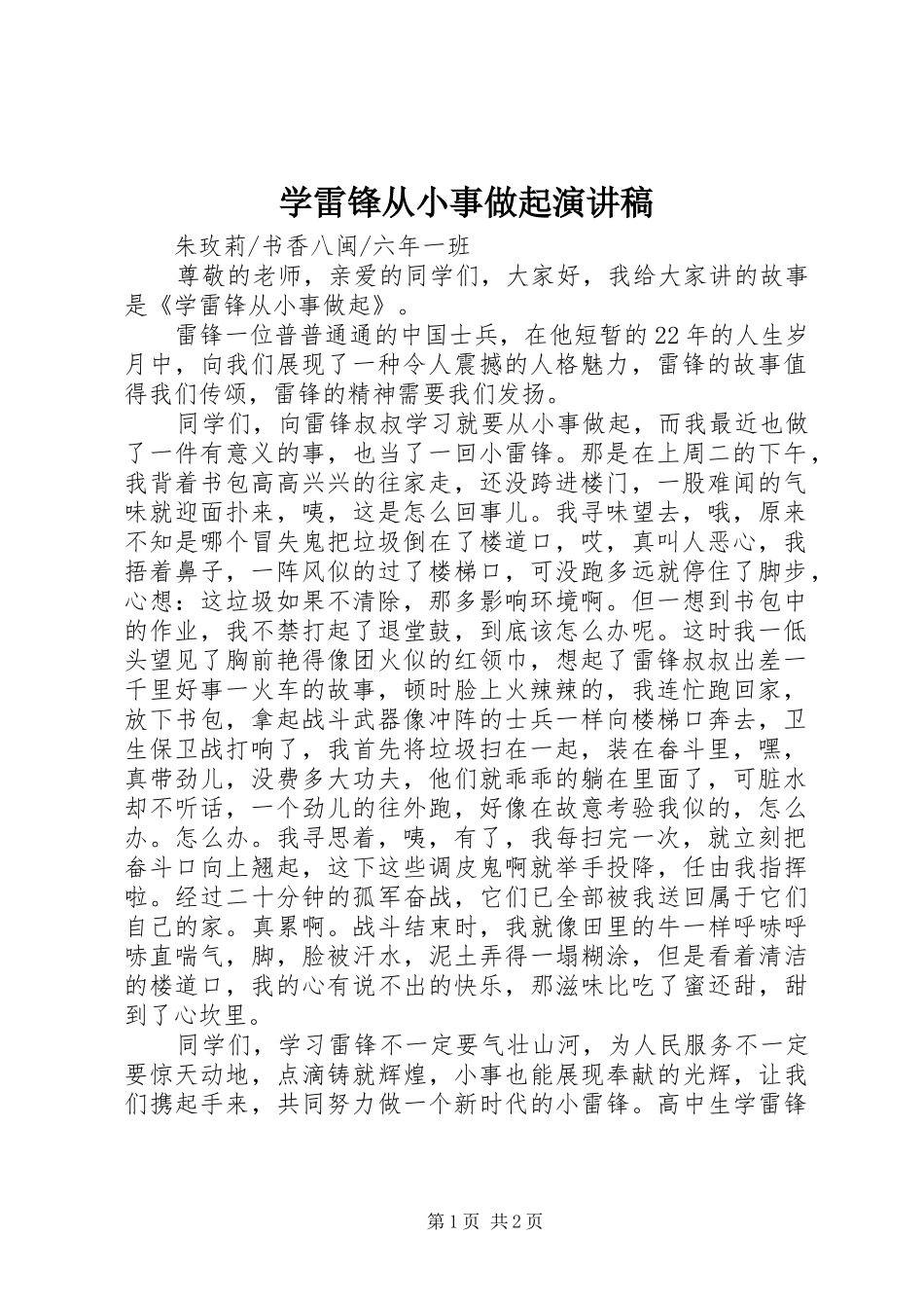 学雷锋从小事做起演讲稿_第1页