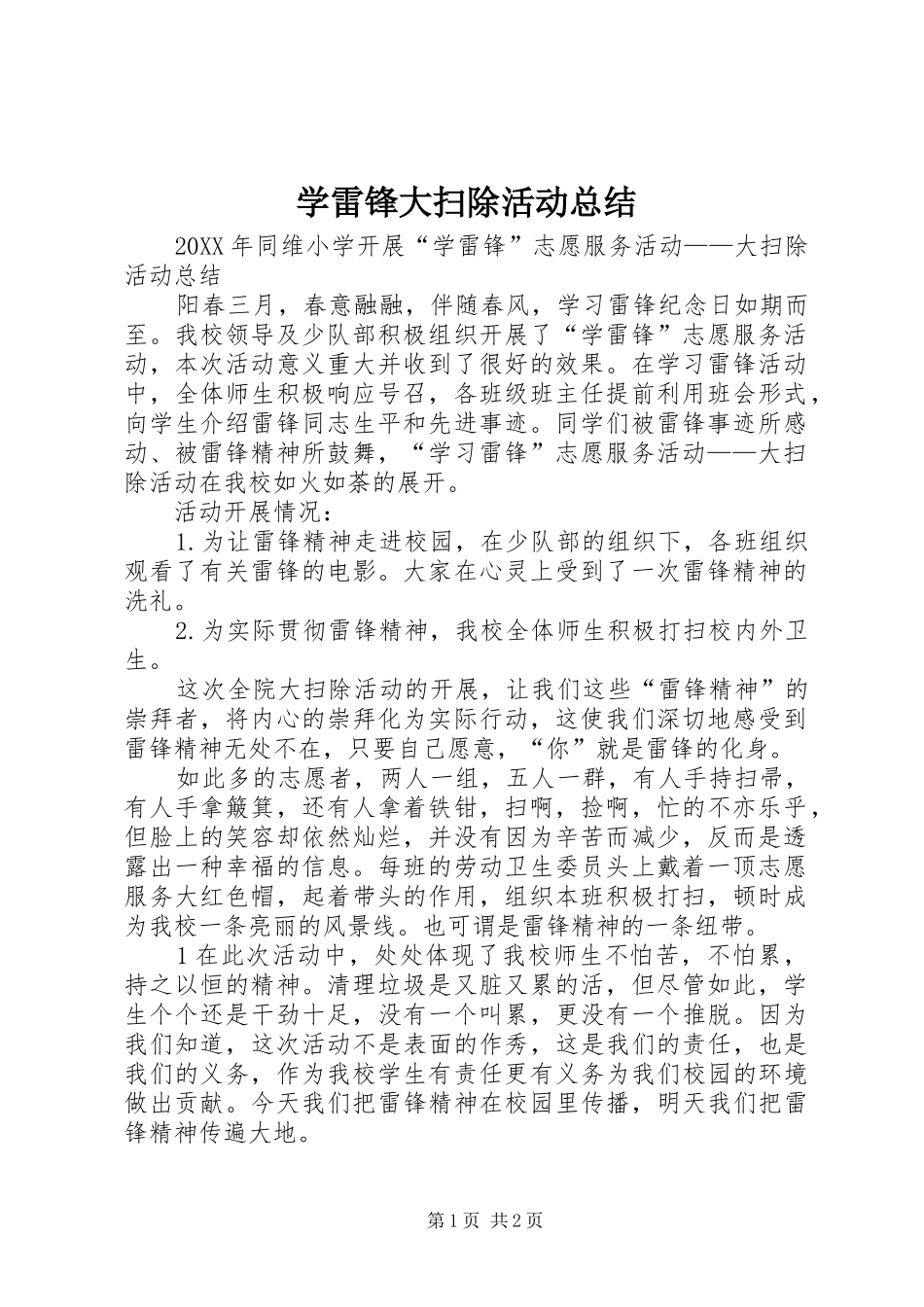学雷锋大扫除活动总结_第1页