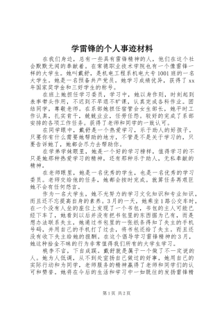 学雷锋的个人事迹材料