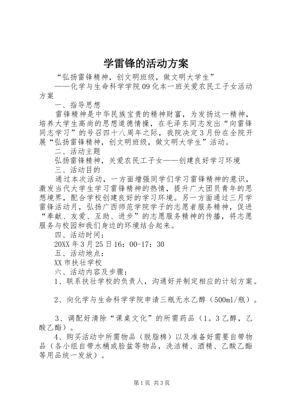 学雷锋的活动方案_第1页