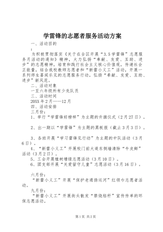 学雷锋的志愿者服务活动方案