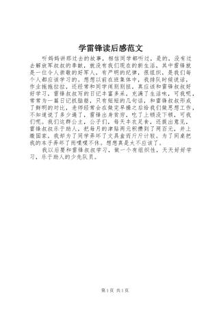 学雷锋读后感范文