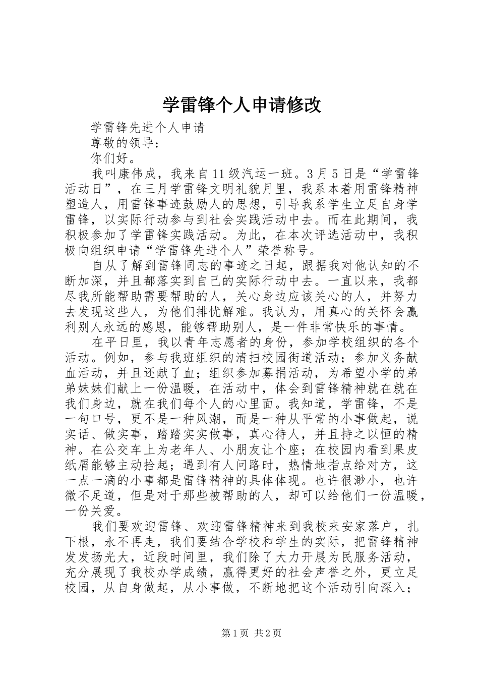 学雷锋个人申请修改_第1页