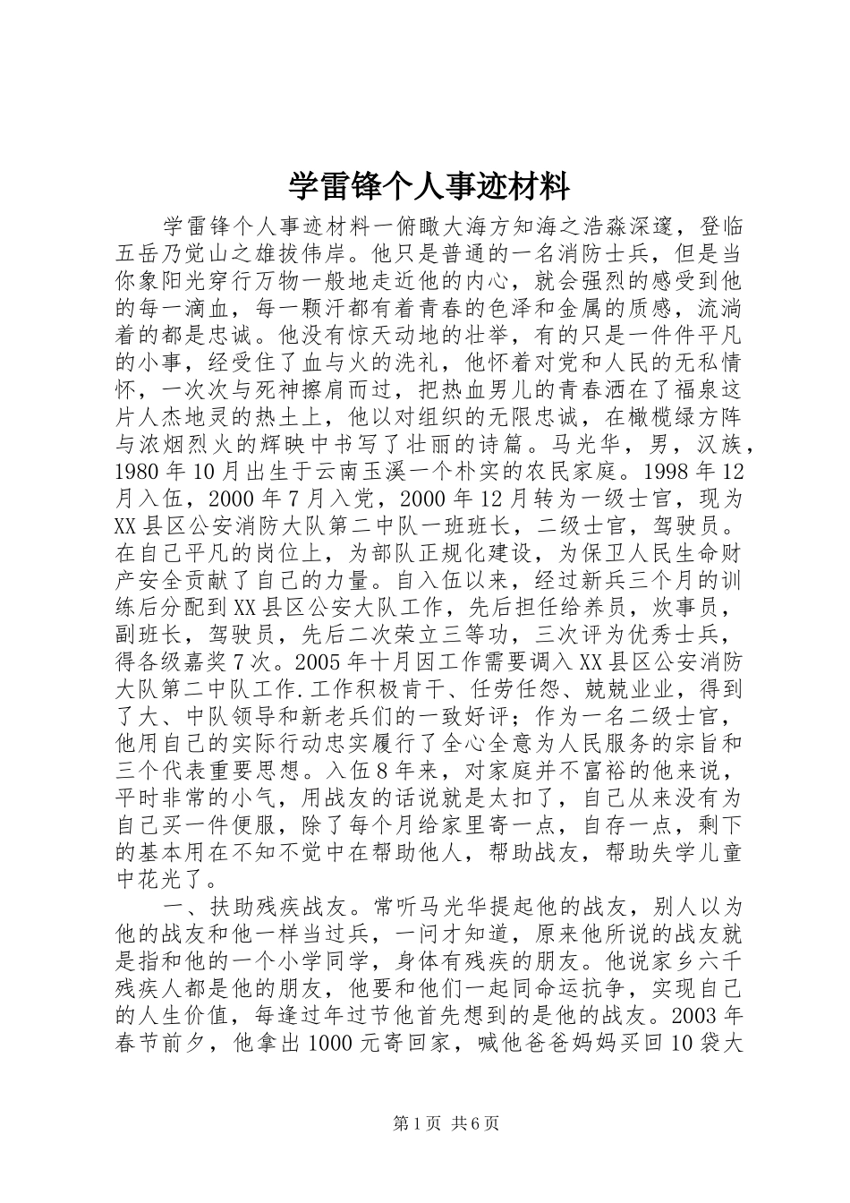 学雷锋个人事迹材料_第1页