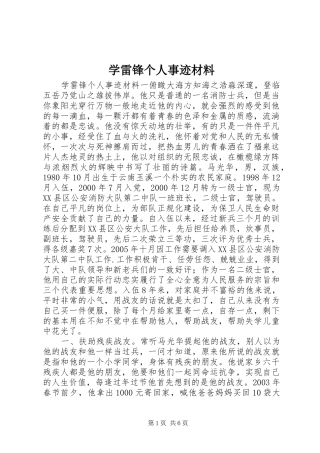 学雷锋个人事迹材料